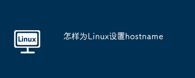 Linux设置hostname的正确步骤