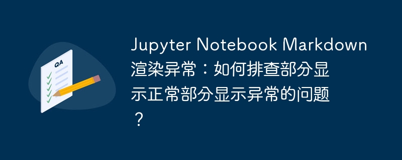JupyterNotebookMarkdown显示异常排查攻略