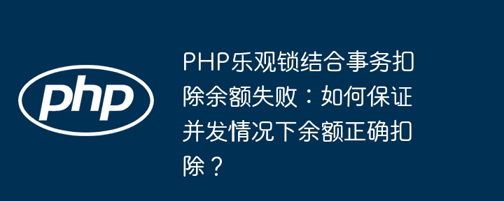 PHP乐观锁解决事务并发扣除余额失败