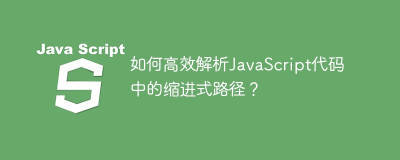解析JavaScript代码缩进路径的高效方法