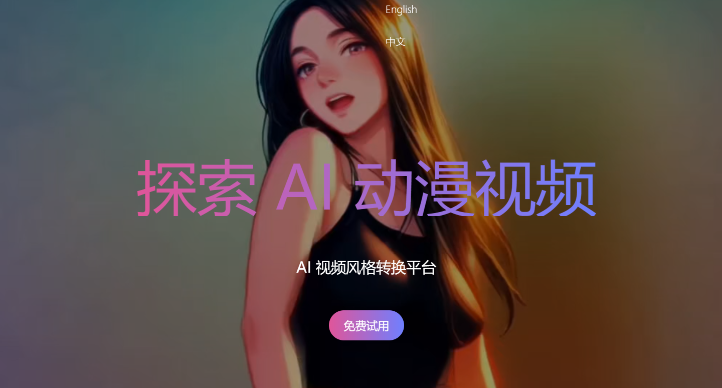 AICoevo：AI视频风格转换平台，轻松变身动漫视频