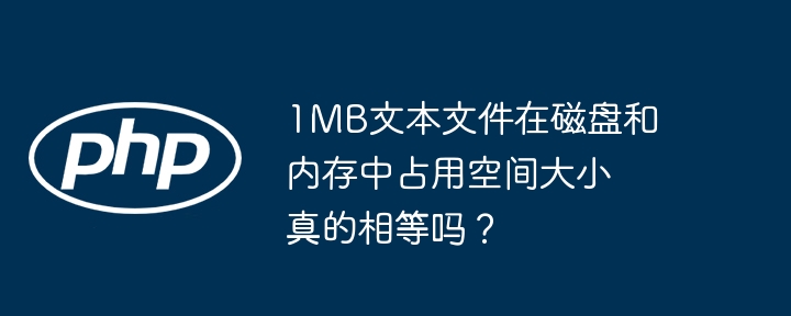 1MB文本文件在磁盘和内存中占用空间大小真的相等吗？