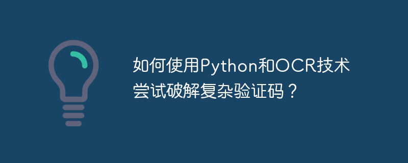 Python+OCR破解复杂验证码的实用技巧