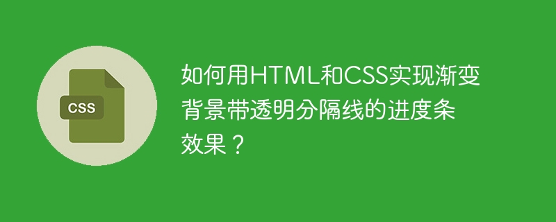 如何用HTML和CSS实现渐变背景带透明分隔线的进度条效果？