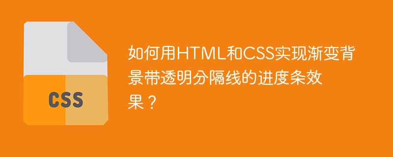 HTML和CSS打造渐变透明分隔线进度条