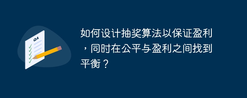 如何设计抽奖算法以保证盈利,同时在公平与盈利之间找到平衡?