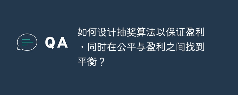 设计一个既能保证盈利又能保持公平的抽奖算法，需要在机制设计和概率控制上找到平衡。以下是一个可能的方案：1.设定盈利目标首先，确定抽奖活动的盈利目标。这个目标可以是总收入的百分比，或者是固定的金额。2.奖品设置奖品的设置需要考虑以下几个方面：奖品价值：奖品的总价值应低于总收入的预期，以确保盈利。奖品数量：设置多个奖项，增加中奖概率，提升参与者的积极性。奖品种类：可以设置不同价值的奖品，满足不同参与者