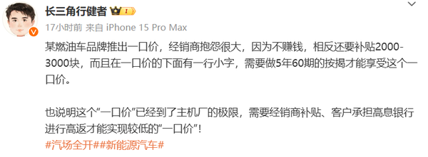 曝某经销商抱怨燃油车推“一口价”：不赚钱还要贴钱