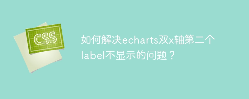 如何解决echarts双x轴第二个label不显示的问题？