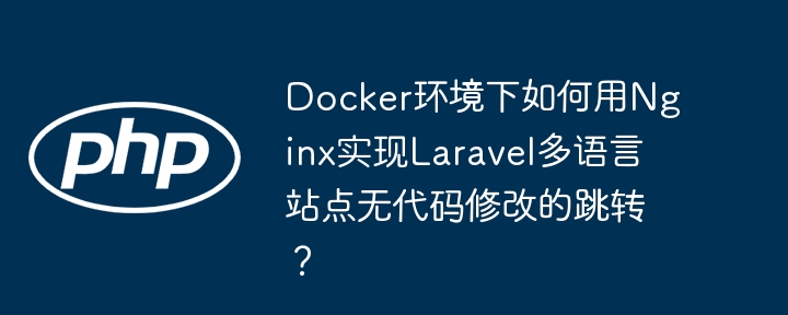 Docker+Nginx打造Laravel多语站点无缝切换