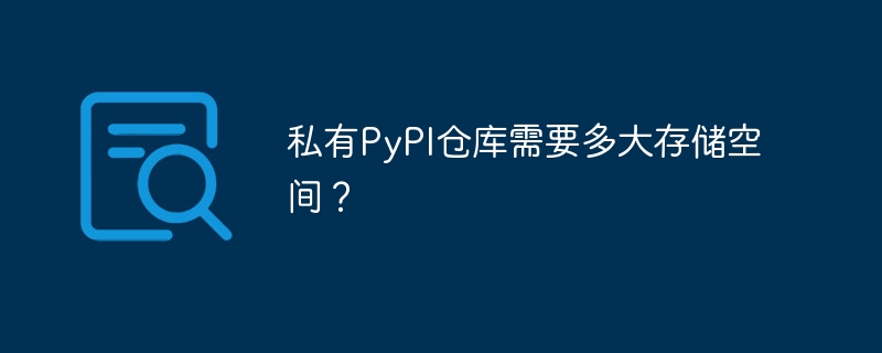 私有PyPI仓库存储空间需求详解