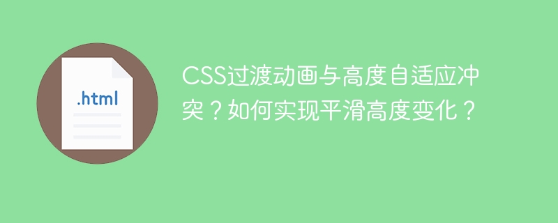 CSS过渡动画与高度自适应冲突？教你平滑实现高度变化