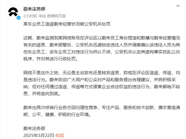 法务部：车企员工造谣蔚来经营，公安处罚