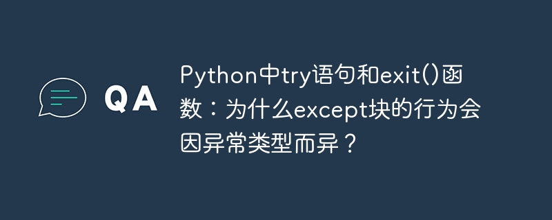 Python中try语句和exit()函数：为什么except块的行为会因异常类型而异？