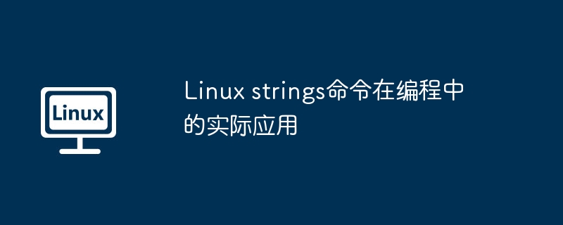 Linuxstrings命令编程实用技巧大全