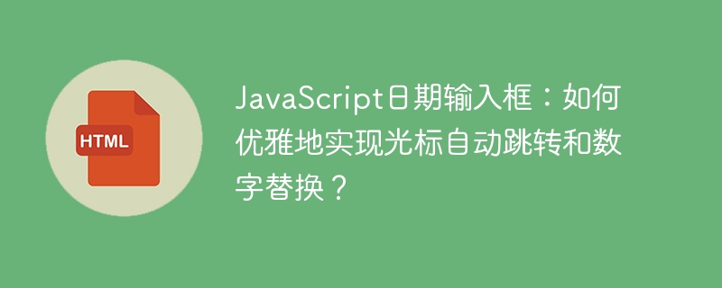 JavaScript日期输入框：光标跳转与数字替换技巧