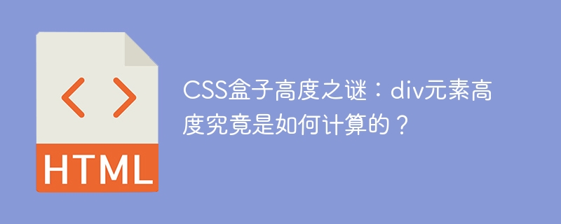 CSS盒子高度之谜：div元素高度究竟是如何计算的？
