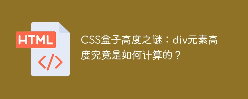 div元素高度计算秘诀：CSS盒子高度详解