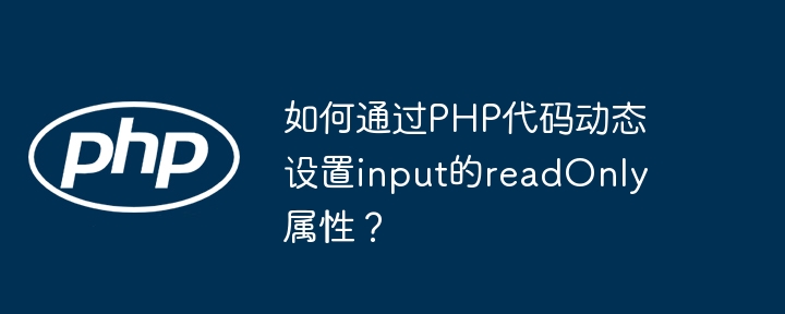 PHP动态设置input的readOnly属性技巧