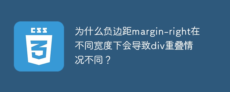 负边距导致div重叠原因及解决方案
