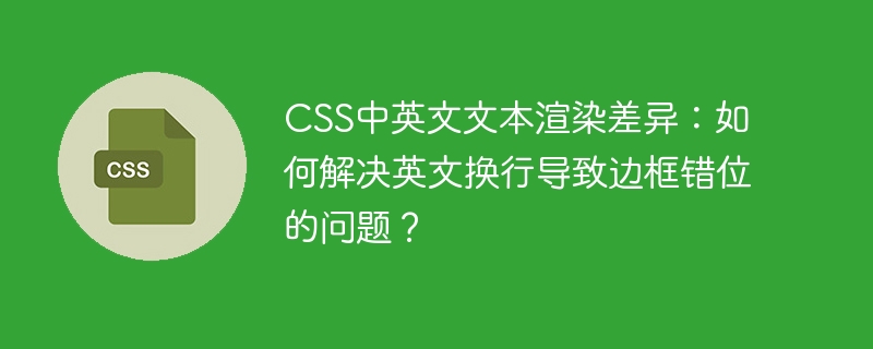 CSS中英文换行边框错位解决妙招