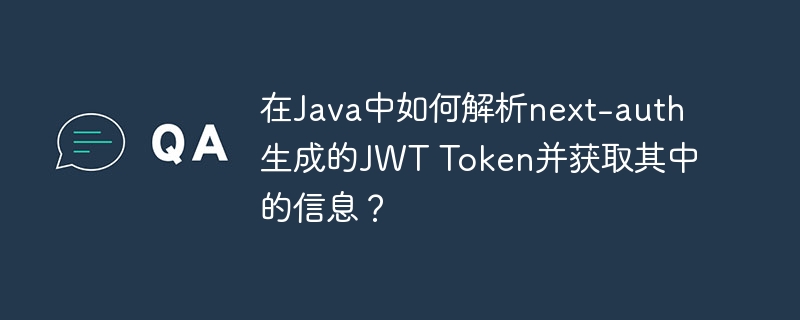 Java解析next-authJWTToken获取信息攻略