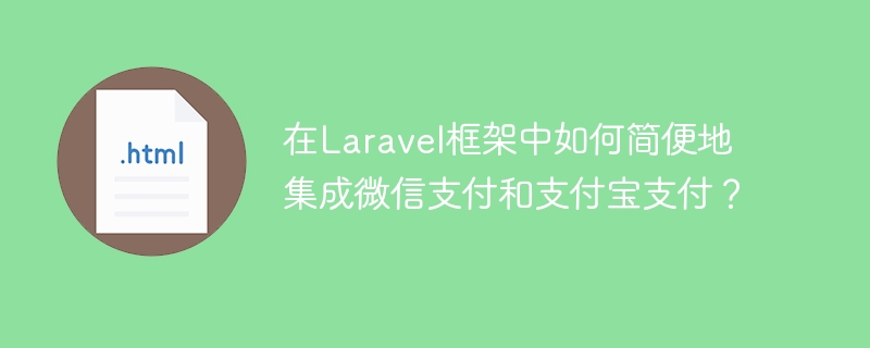 Laravel框架轻松集成微信支付与支付宝方法