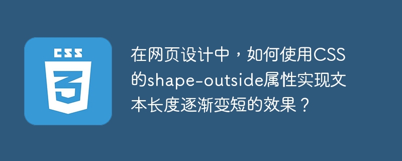 在网页设计中,如何使用CSS的shape-outside属性实现文本长度逐渐变短的效果?