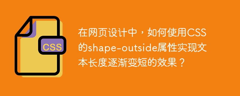 CSSshape-outside属性实现文本渐短效果技巧