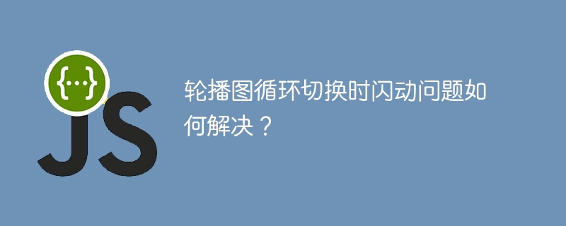 轮播图闪动问题解决技巧及方案