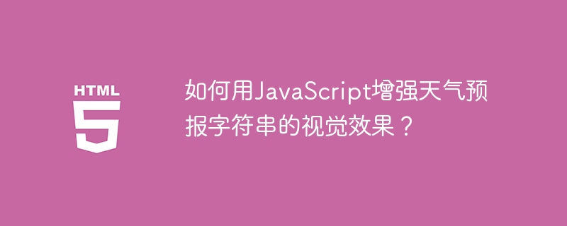 如何用JavaScript增强天气预报字符串的视觉效果？
