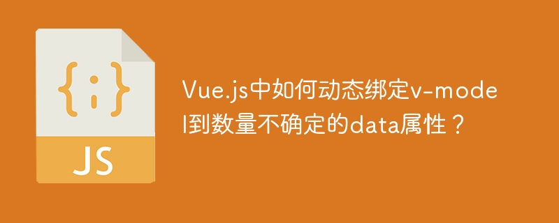 Vue.js中v-model如何动态绑定多个data属性？