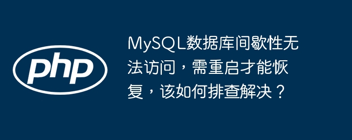 MySQL数据库崩溃重启恢复，排查攻略