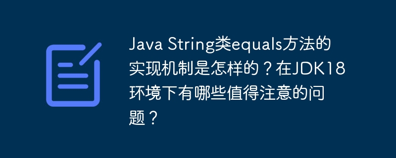 JavaString类equals方法详解，JDK18环境注意事项