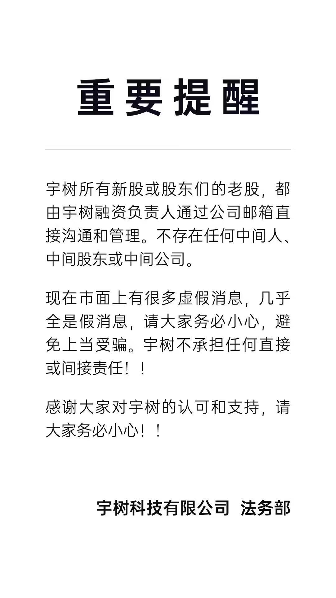 宇树科技辟谣：无中间人股东及公司