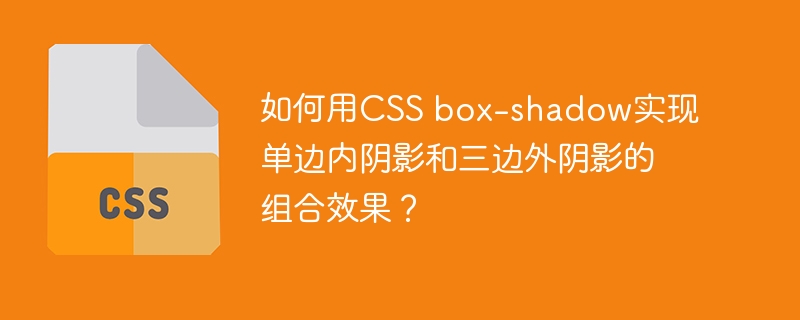 CSSbox-shadow单边内阴影与三边外阴影技巧