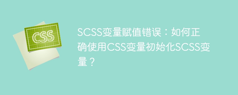 SCSS变量如何用CSS变量初始化？
