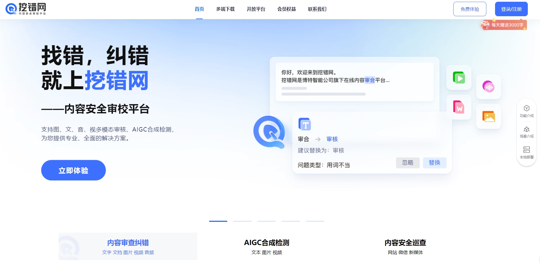 挖错网-文本审核校对&识别错字