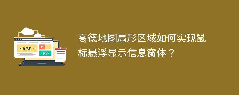高德地图扇形区域悬浮窗体实现技巧