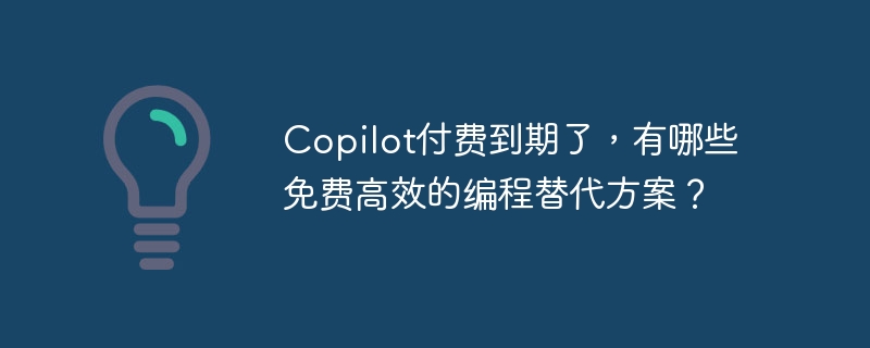 Copilot到期别慌，这些免费编程工具同样高效！