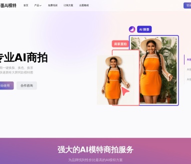 千面AI模特：一键换脸换景，提升商拍效率