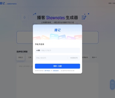 播记：播客创作者的节目说明生成神器