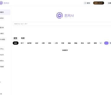 意间AI:国内领先的AI内容创作与社交平台
