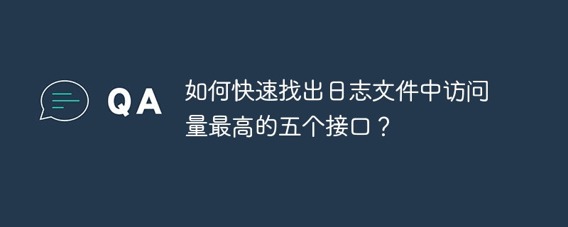 要快速找出日志文件中访问量最高的五个接口方法，可以按照以下步骤进行操作：收集日志数据：确保你有访问日志文件，这些文件通常包含每个请求的详细信息，包括接口方法的名称。解析日志文件：使用脚本或工具（如Python、AWK、grep等）来解析日志文件，提取出接口方法的名称。统计访问量：对提取出的接口方法进行计数，统计每个接口方法的访问次数。排序和筛选：将统计结果按访问量从高到低排序，然后筛选出前五个接口