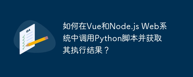 在Vue和Node.js系统中如何调用Python脚本并获取结果？
