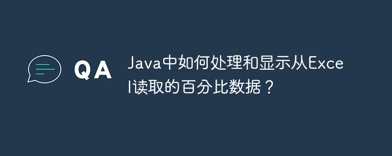 Java中如何处理和显示从Excel读取的百分比数据?