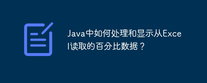 Java处理Excel百分比数据读取与显示攻略