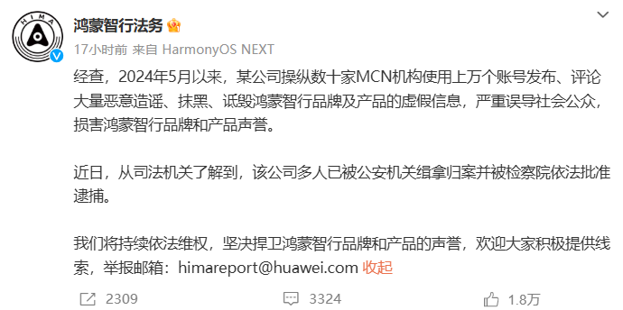 鸿蒙智行：某公司多人因操纵数十家MCN机构造谣被批捕