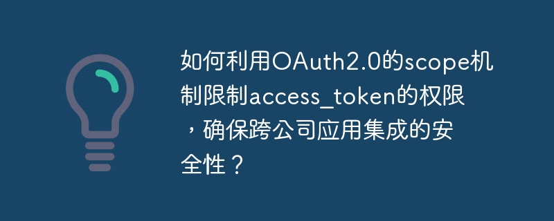 OAuth2.0的scope机制如何确保跨公司应用集成安全？