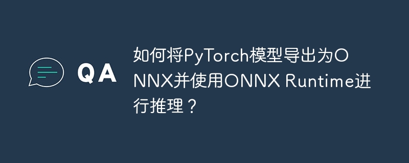 PyTorch模型导出ONNX及Runtime推理攻略
